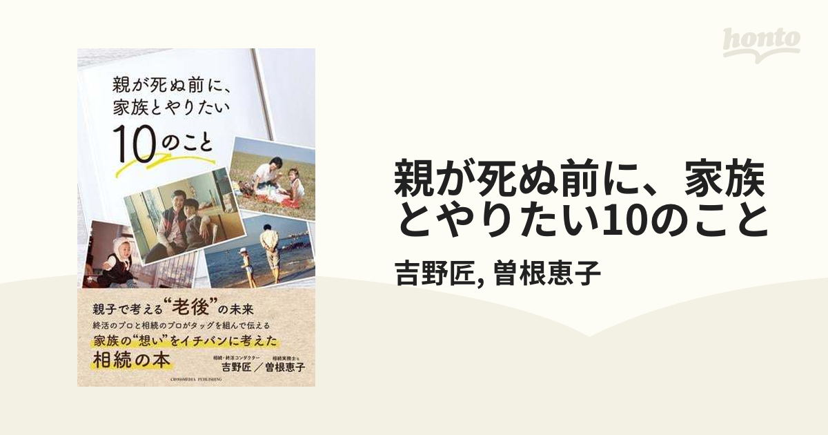 親が死ぬ前に、家族とやりたい10のこと - honto電子書籍ストア