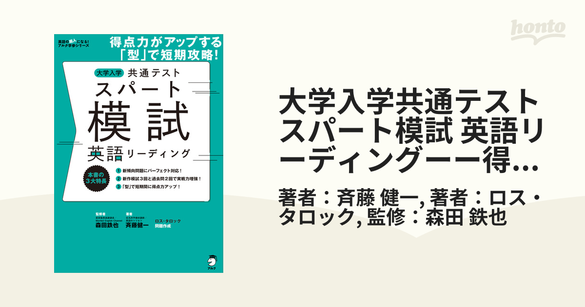 大学入学共通テストスパート模試 英語リーディングーー得点力がアップする「型」で短期攻略！ - honto電子書籍ストア