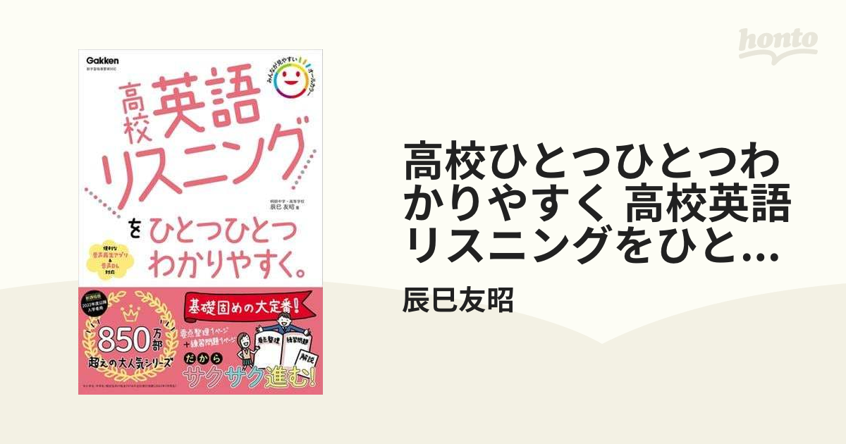 高校ひとつひとつわかりやすく 高校英語リスニングをひとつひとつわかりやすく。 - honto電子書籍ストア