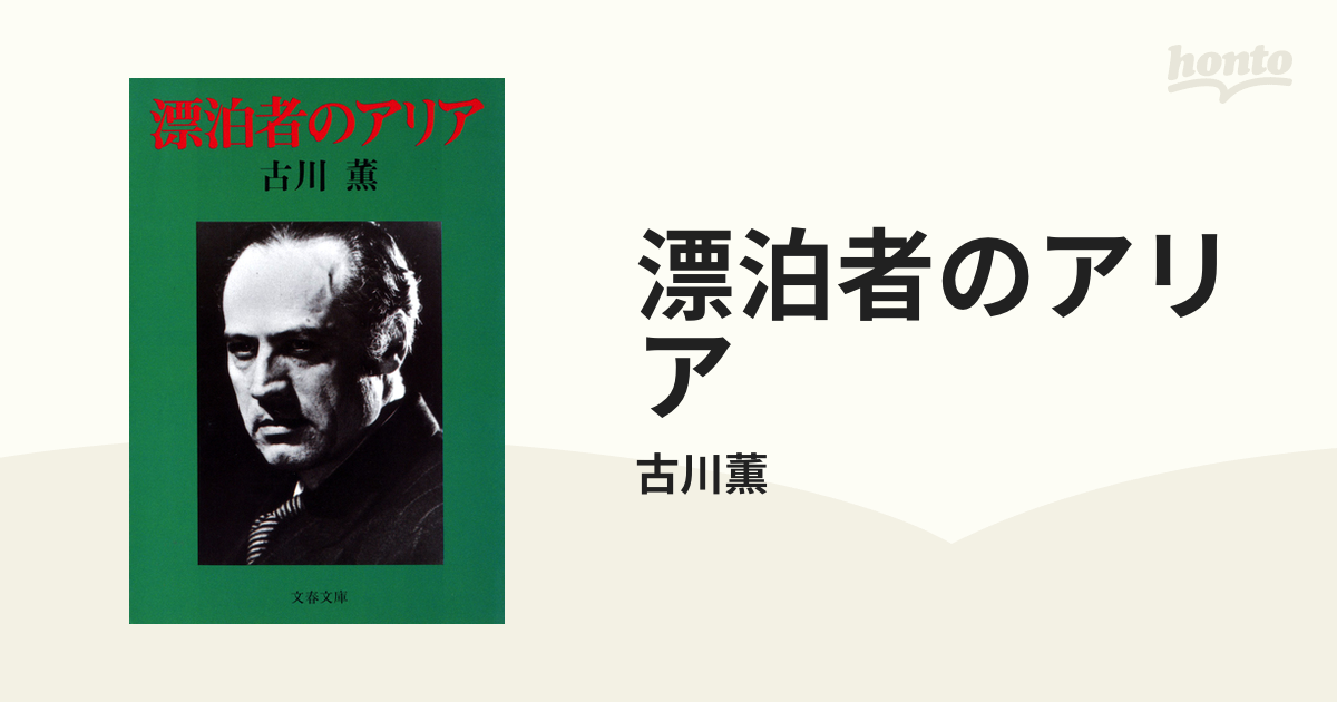 漂泊者のアリア - honto電子書籍ストア