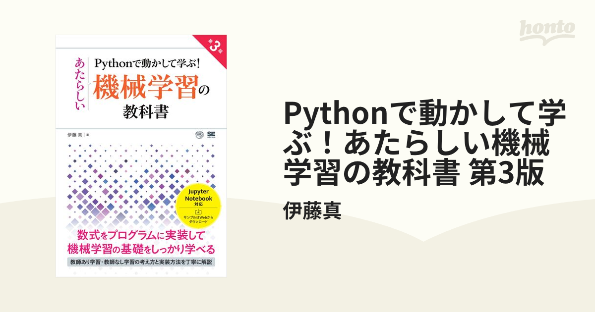 Pythonで動かして学ぶ！あたらしい機械学習の教科書 やわらか 第3版/伊藤真(著者) その他 | 人気ショップが最安値挑戦