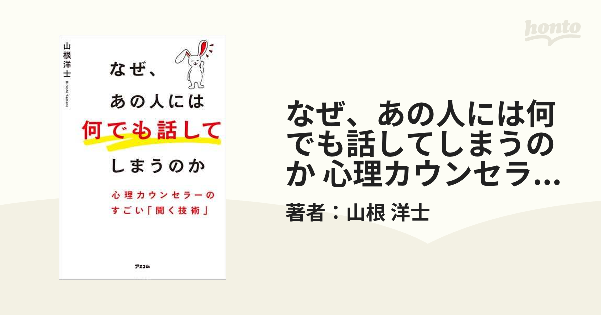 なぜ、あの人には何でも話してしまうのか 心理カウンセラーのすごい「聞く技術」 - 本