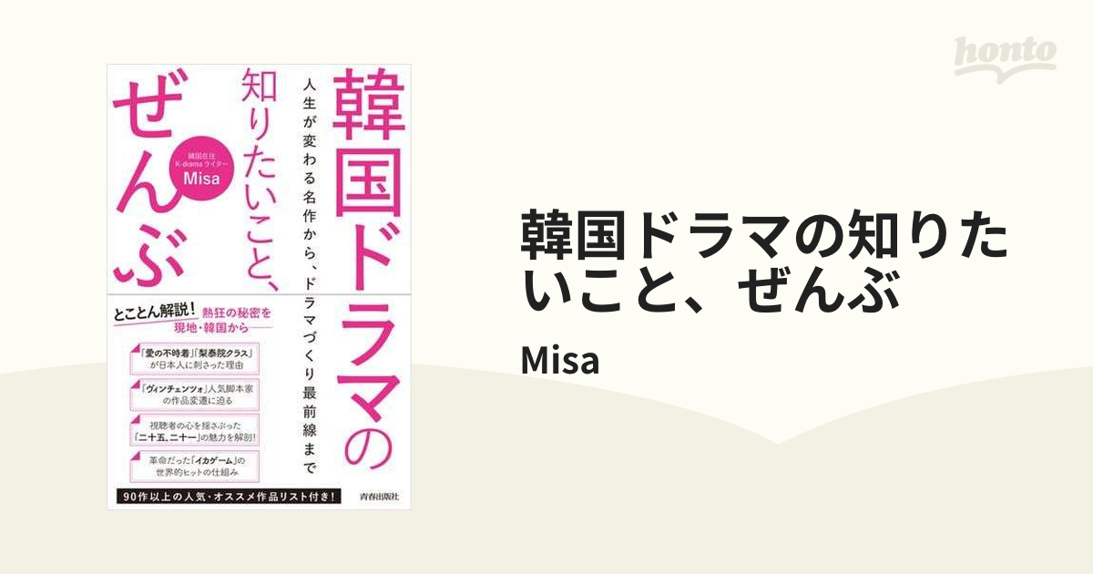 韓国ドラマの知りたいこと、ぜんぶ - honto電子書籍ストア