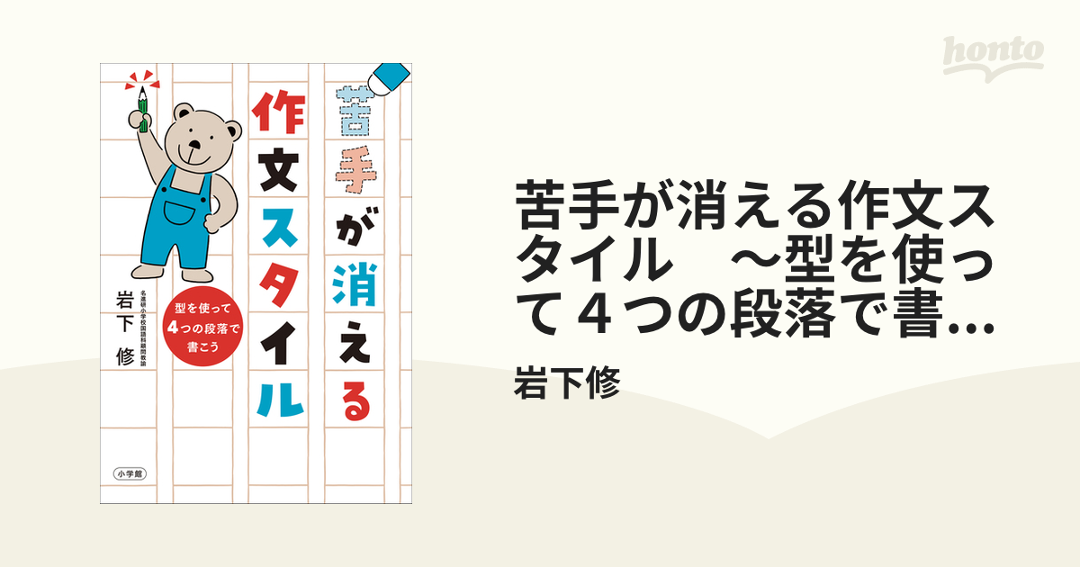 苦手が消える作文スタイル ～型を使って４つの段落で書こう～ - honto