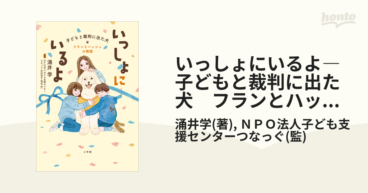 いっしょにいるよ―子どもと裁判に出た犬 フランとハッシュの物語