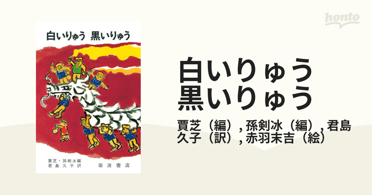 白いりゅう 黒いりゅう - honto電子書籍ストア