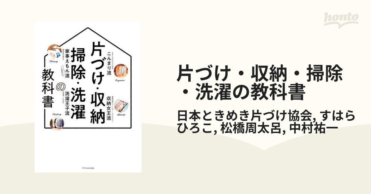 片づけ・収納・掃除・洗濯の教科書 - honto電子書籍ストア