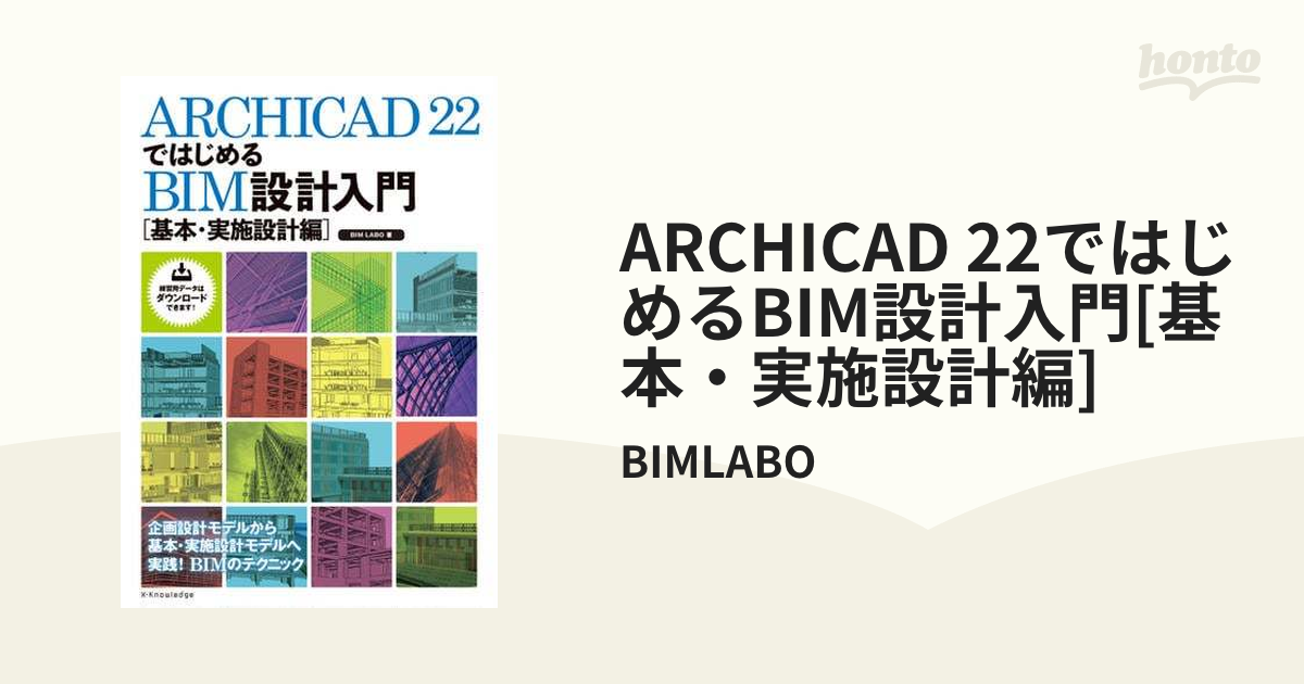 ARCHICAD 22ではじめるBIM設計入門[基本・実施設計編] - honto