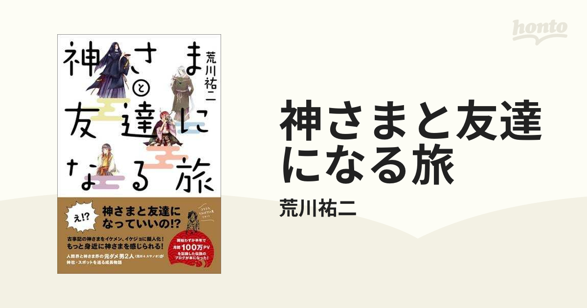 神さまと友達になる旅 - honto電子書籍ストア