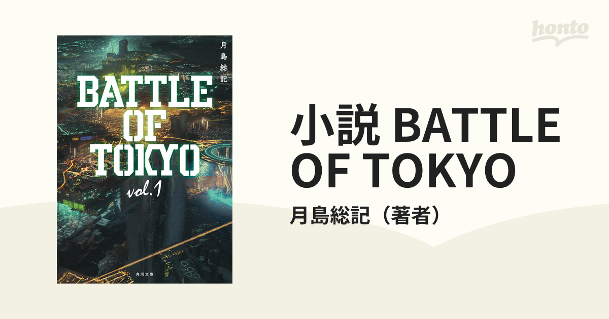 小説 Battle Of Tokyo Honto電子書籍ストア