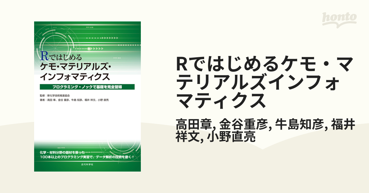 Rではじめるケモ・マテリアルズインフォマティクス - honto電子書籍ストア