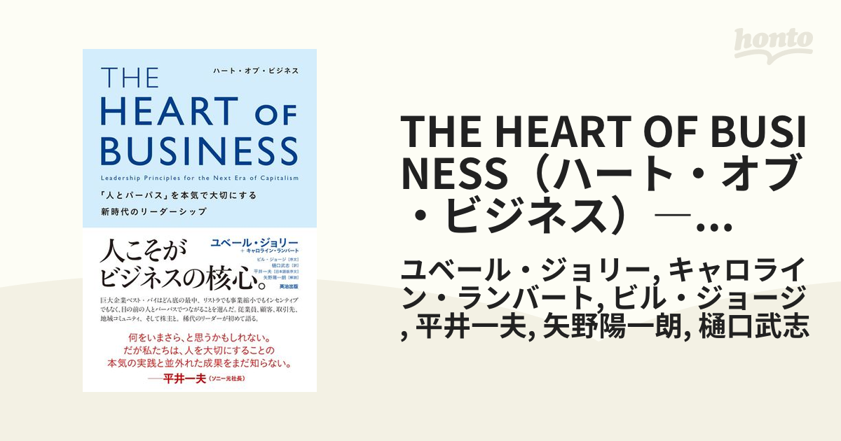 セール！ 【美品】THE HEART OF BUSINESS ハート・オブ・ビジネス 本