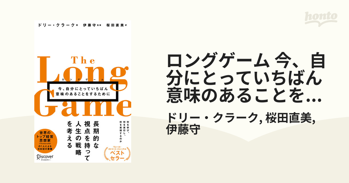 ロングゲーム 今、自分にとっていちばん意味のあることをするために