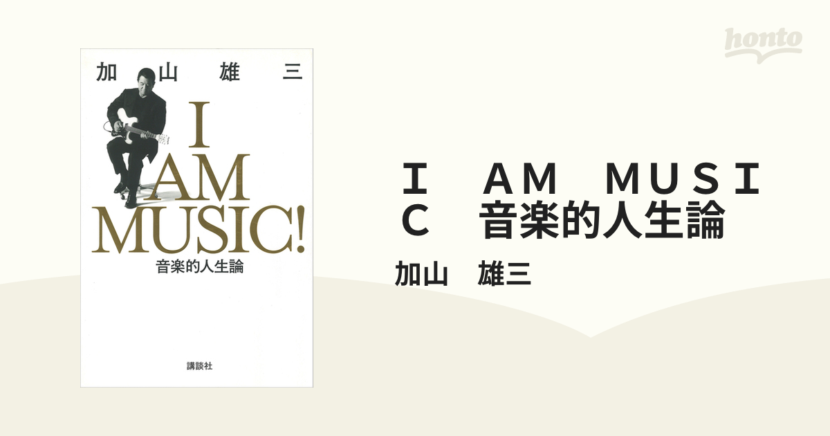 9784062128957I AM MUSIC 音楽的人生論 - alumnidireitounb.org.br