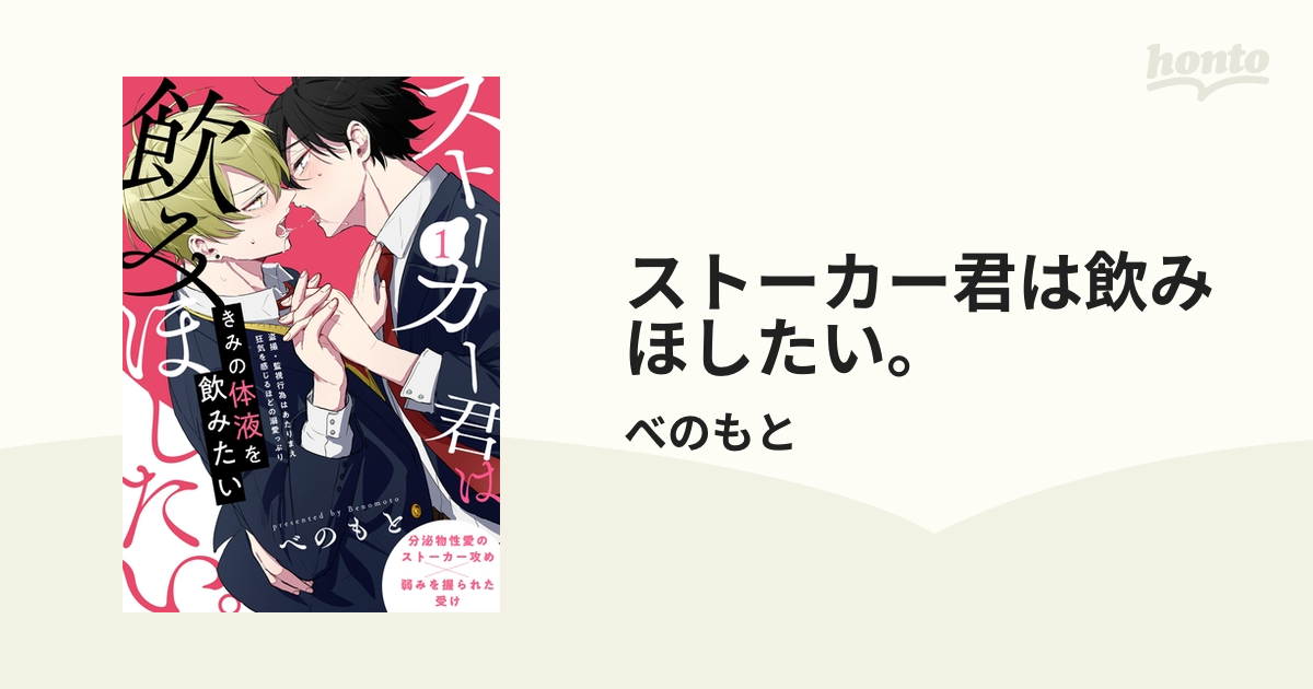 ストーカー君は飲みほしたい。 - honto電子書籍ストア