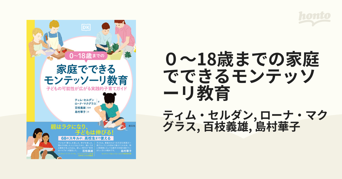 ０～18歳までの家庭でできるモンテッソーリ教育 - honto電子書籍ストア