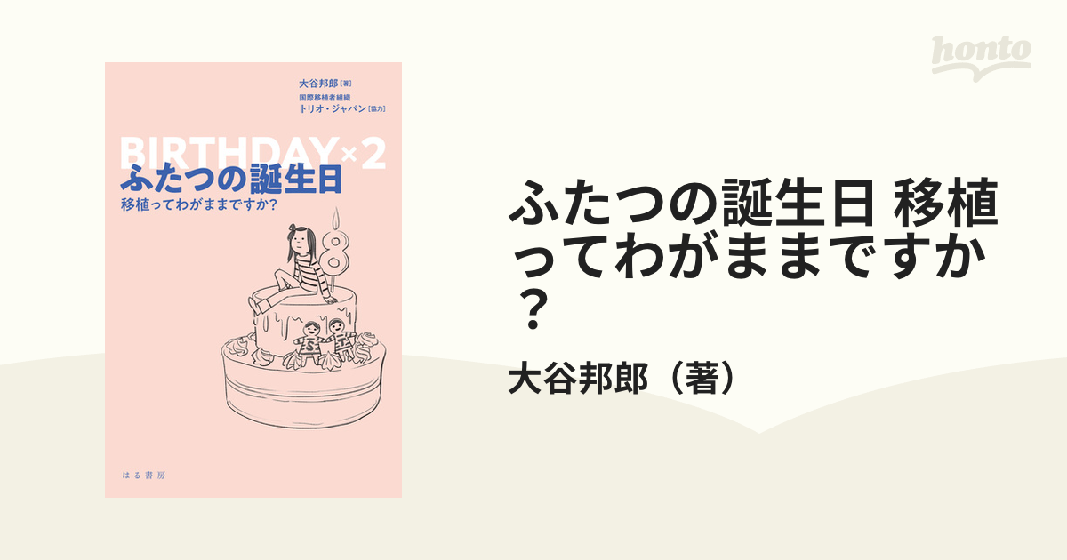 ふたつの誕生日 移植ってわがままですか？ - honto電子書籍ストア