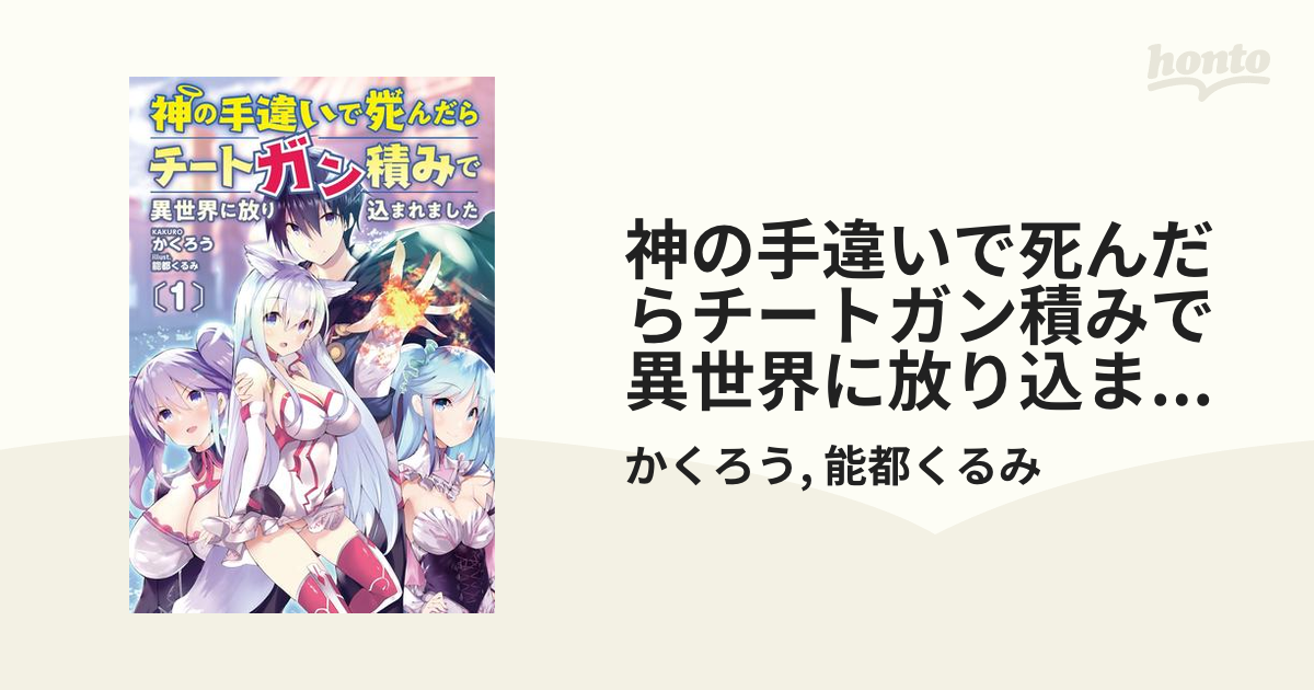 神の手違いで死んだらチートガン積みで異世界に放り込まれました