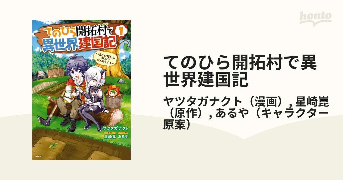 てのひら開拓村で異世界建国記 漫画 無料 試し読みも Honto電子書籍ストア