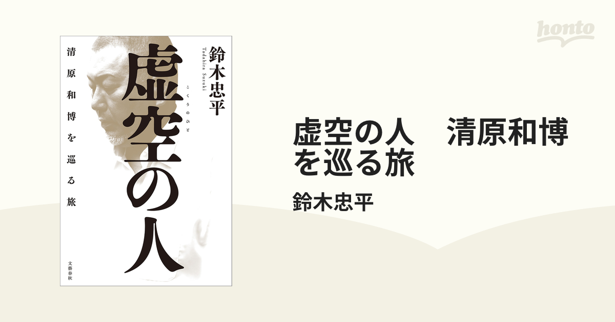 虚空の人 清原和博を巡る旅 - honto電子書籍ストア