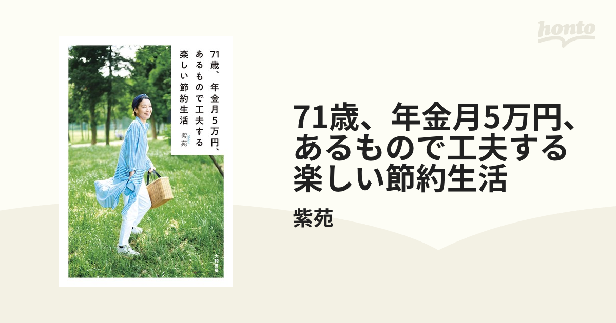 71歳、年金月5万円、あるもので工夫する楽しい節約生活 - honto電子