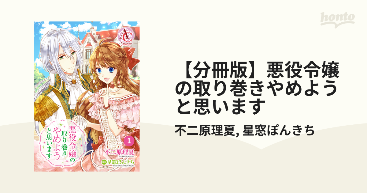 分冊版 悪役令嬢の取り巻きやめようと思います 漫画 無料 試し読みも Honto電子書籍ストア