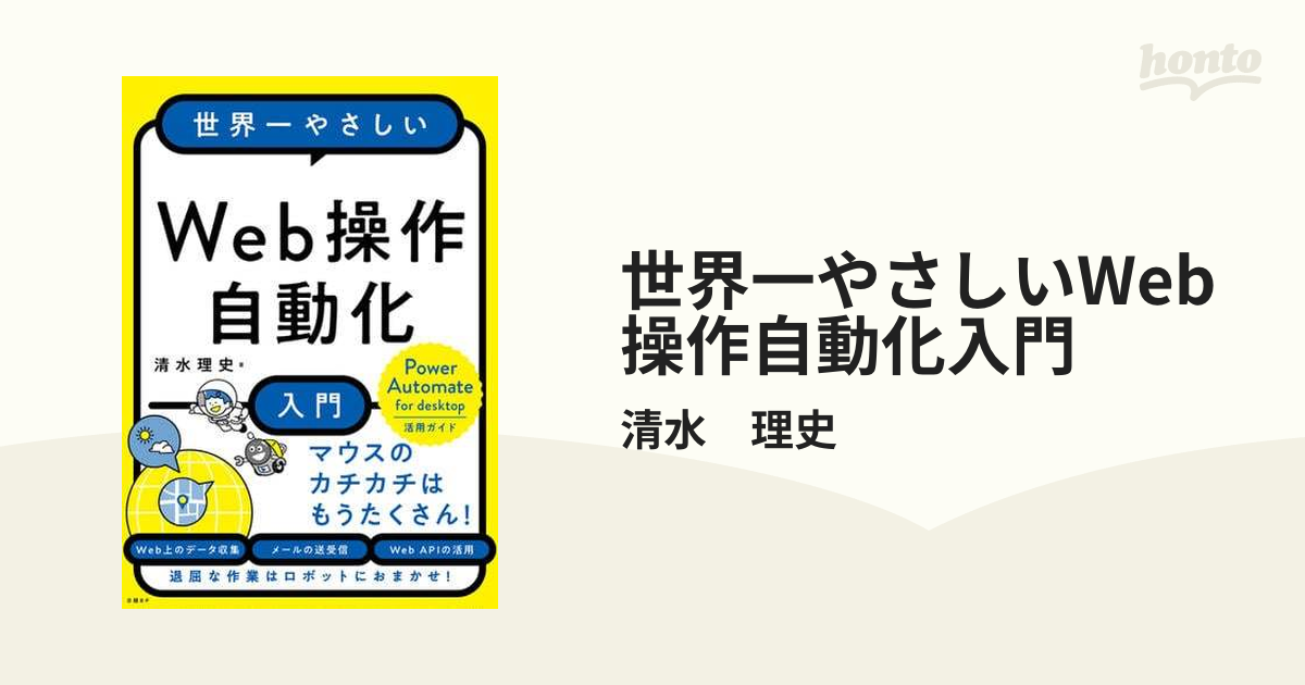 世界一やさしいWeb操作自動化入門 - honto電子書籍ストア