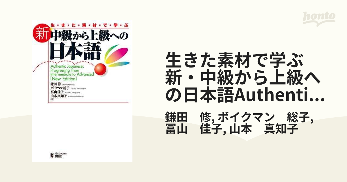 生きた素材で学ぶ 新・中級から上級への日本語Authentic Japanese: Progressing from Intermediate to  Advanced [New Edition] - honto電子書籍ストア