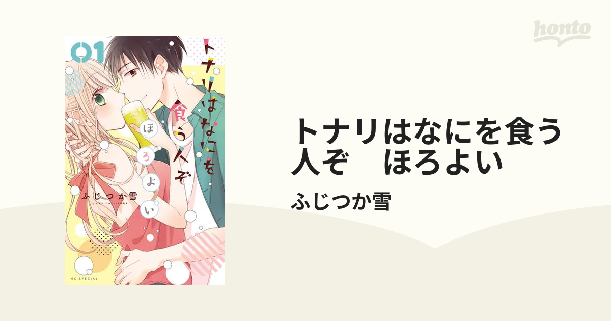 トナリはなにを食う人ぞ ほろよい 漫画 無料 試し読みも Honto電子書籍ストア