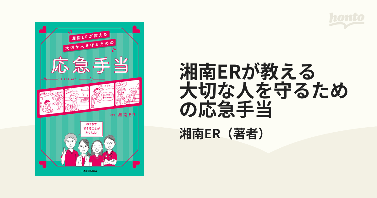 湘南ERが教える 大切な人を守るための応急手当 - honto電子書籍ストア