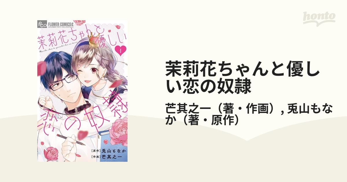 茉莉花ちゃんと優しい恋の奴隷（漫画） - 無料・試し読みも！honto電子