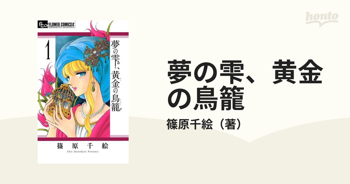 夢の雫 黄金の鳥籠 漫画 無料 試し読みも Honto電子書籍ストア