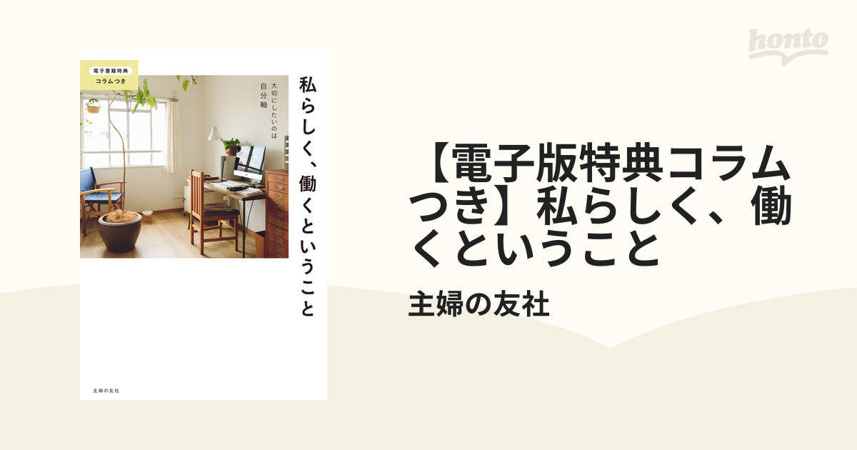 電子版特典コラムつき】私らしく、働くということ - honto電子書籍ストア