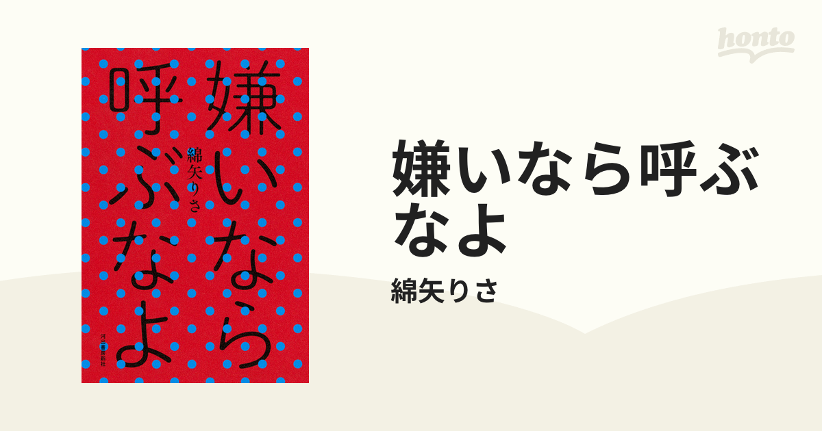 嫌いなら呼ぶなよ - honto電子書籍ストア