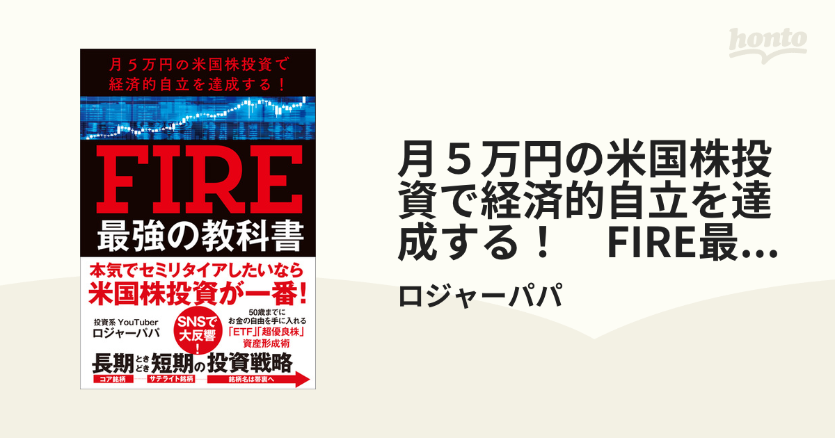 月５万円の米国株投資で経済的自立を達成する！ FIRE最強の教科書