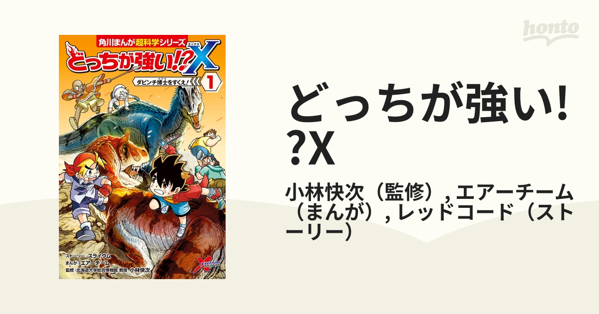 どっちが強い!?X - honto電子書籍ストア