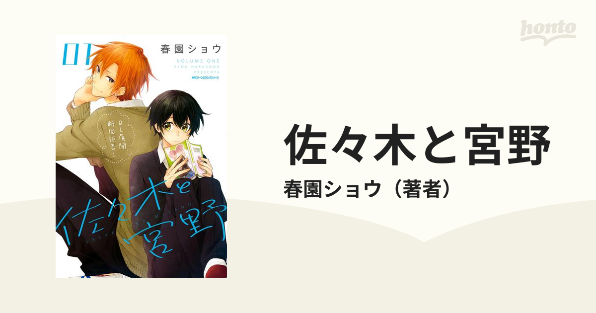 佐々木と宮野 漫画 無料 試し読みも Honto電子書籍ストア