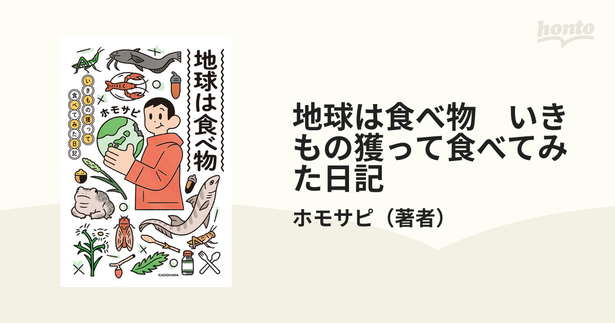 地球は食べ物 いきもの獲って食べてみた日記 - honto電子書籍ストア