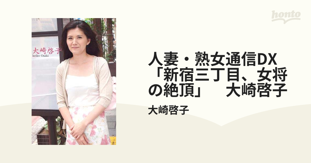 熟女人妻　女将 人妻・熟女通信DX 「新宿三丁目、女将の絶頂」 大崎啓子 - honto電子書籍ストア