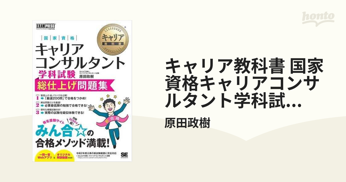 キャリア教科書 国家資格キャリアコンサルタント学科試験 総仕上げ問題