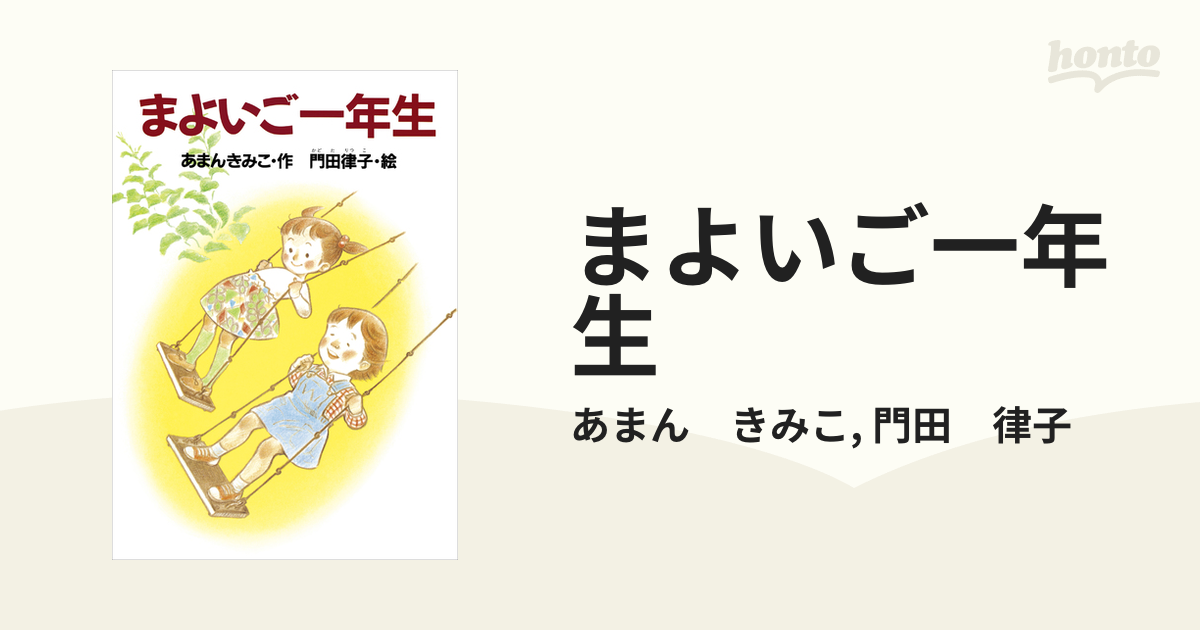 まよいご一年生 - honto電子書籍ストア