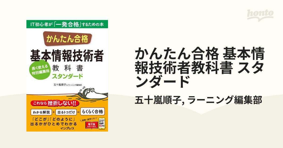 かんたん合格 基本情報技術者教科書 スタンダード - honto電子書籍ストア