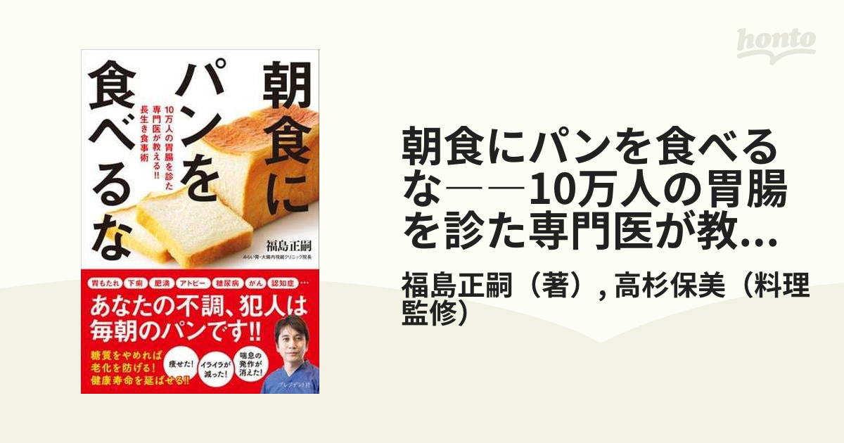 朝食にパンを食べるな――10万人の胃腸を診た専門医が教える!! 長生き