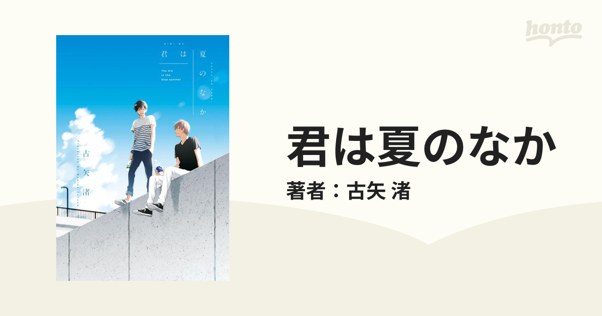 君は夏のなか Honto電子書籍ストア