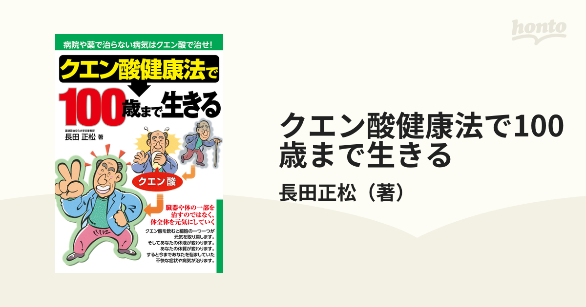 クエン酸健康法で100歳まで生きる - honto電子書籍ストア