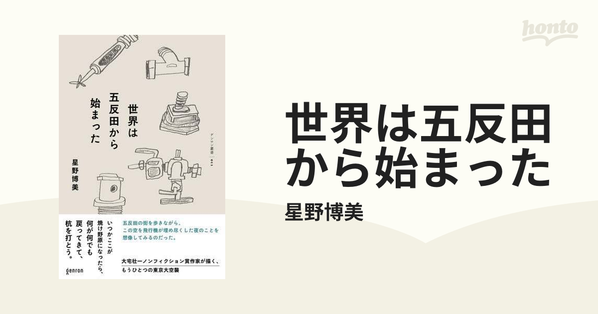 世界は五反田から始まった - honto電子書籍ストア