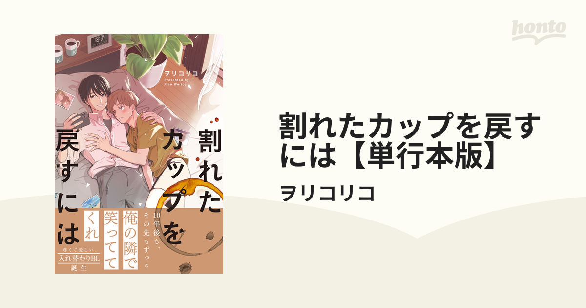 割れたカップを戻すには【単行本版】 - honto電子書籍ストア