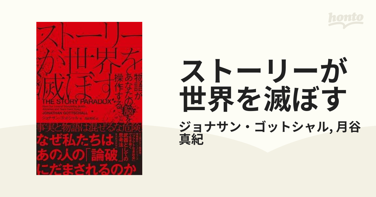 ストーリーが世界を滅ぼす - honto電子書籍ストア