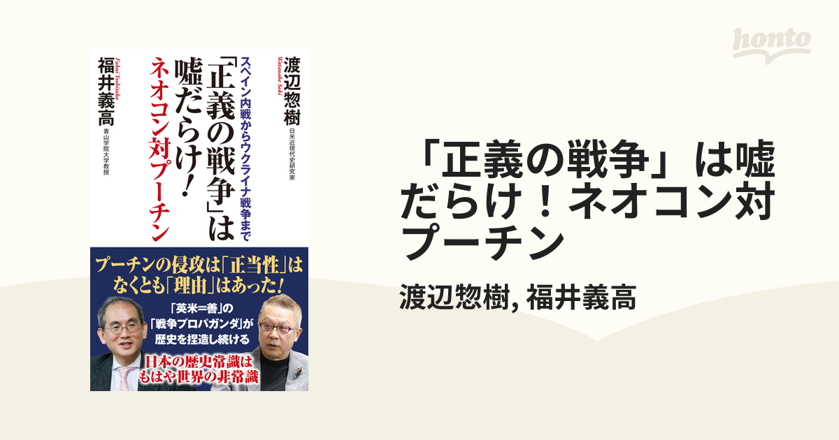 正義の戦争」は嘘だらけ！ネオコン対プーチン - honto電子書籍ストア