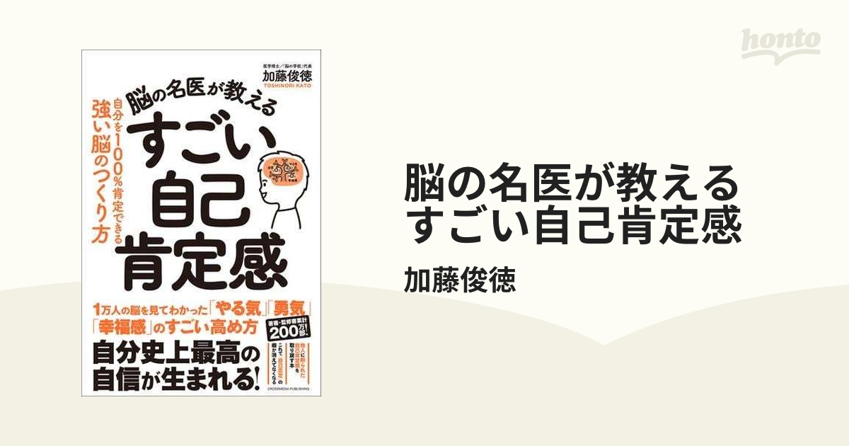 脳の名医が教える すごい自己肯定感 - honto電子書籍ストア